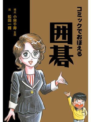 cover image of コミックで覚える囲碁